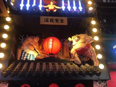 门面-有喜屋·烧鸟·居酒屋(三钢里店)
