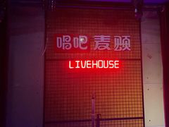-唱吧麦颂KTV(高新店)