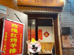 门面-玫瑰红烤羊排(北新桥三条店)