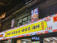 -鹤睦鱼生·啫啫煲·海鲜(保利百合店)