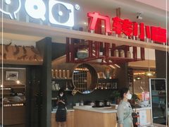 -九转小磨·非遗东北菜(哈西万达店)