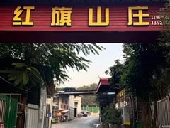 -红旗山庄(圭峰山店)