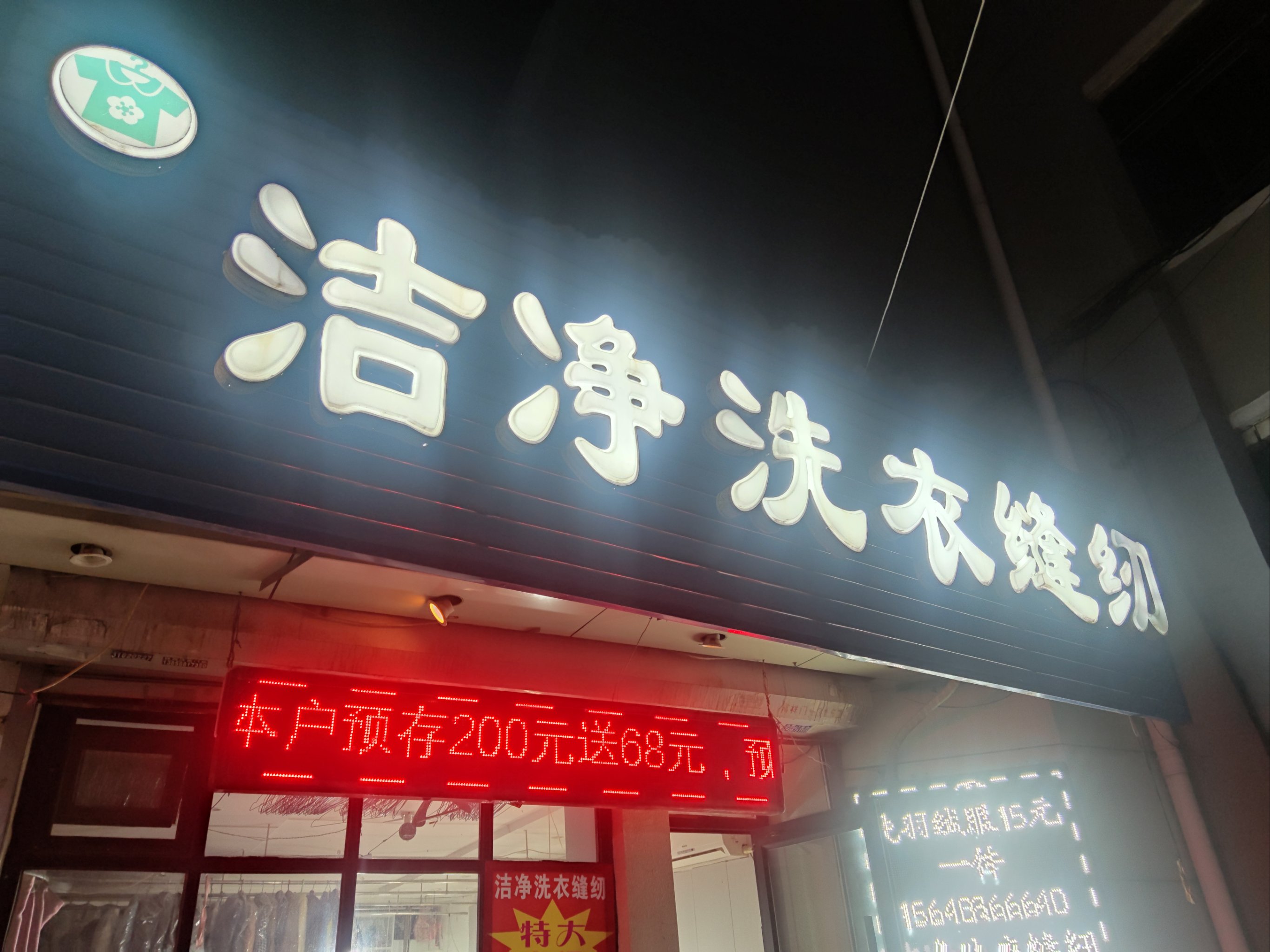 洁净洗衣店