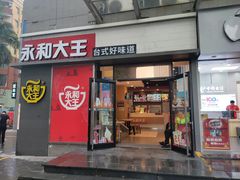 门面-永和大王(花好园店)