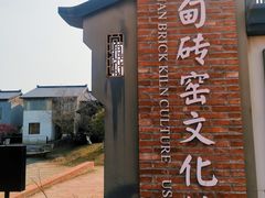 -祝甸砖窑文化馆