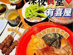 -有喜屋·烧鸟·居酒屋(周浦万达店)