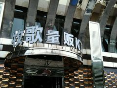 -牧歌KTV(观前店)
