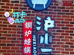 -炉小二铜锅牛蛙•川湘菜(三里屯店)