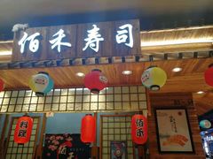 门面-佰禾寿司(学府凯德店)