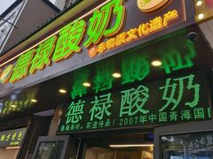 -德禄酸奶(莫家街店)