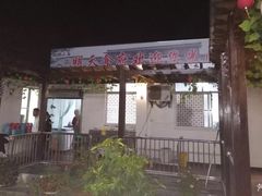 门面-明天食府(红沙湾店)