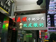 -义顺牛奶公司(庇利金街店)