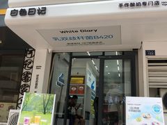 -白色日记·手作酸奶(麦凯乐店)