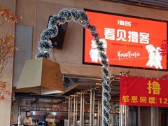 -撸客烤烤(长白店)