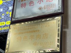 -攀枝花·任德琼·盐边羊肉米线