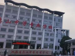 -江苏省惠山中等专业学校