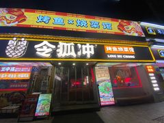 -令狐冲·炭烤活鱼(宝龙店)