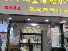 -水牛奶皇后糖水铺(深圳总店)