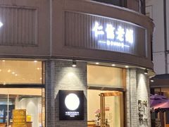 -仁信老铺(嘉信店)
