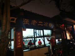 门面-洞子口张老二凉粉(文殊院店)