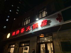 门面-湘肠香火锅店(团结湖店)