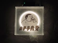 -Grinder 绞肉机汉堡(武定路店)