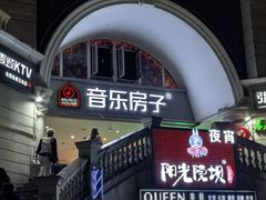 -音乐房子·Vintage Live Bar(玉林总店)