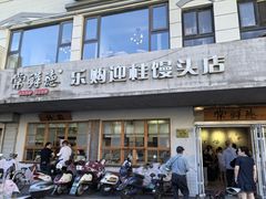 -常鲜德乐购迎桂馒头店(麻巷公寓店)