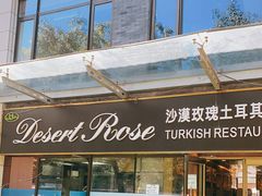 门面-沙漠玫瑰土耳其餐厅(神路街店)