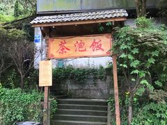 -茶泡饭(李子坝店)
