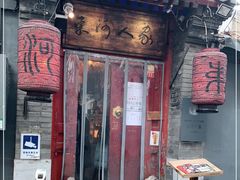 门面-束河人家(南锣鼓巷店)