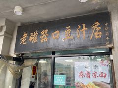 -老磁器口豆汁店(天坛店)