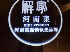 -解家河南菜(金水路店)