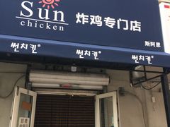 门面-SUN炸鸡专门店(西塔总店)
