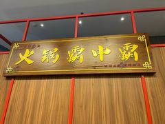 -八合里潮汕鲜牛肉火锅(环宇城店)