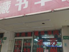 门面-苏州藏书羊肉(田东路店)
