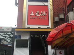 -土连锅·现熬养生汤锅(梁家巷店)