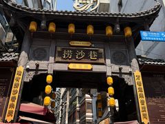 -捞沙巷