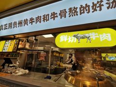 -黔真牛原汤牛肉粉