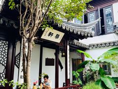 -蟹村草堂·苏式园林人文农家·大闸蟹