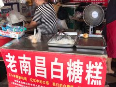 -老南昌白糖糕(大士院店)