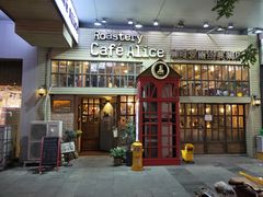 门面-Cafe Alice咖啡爱丽丝(奥城店)