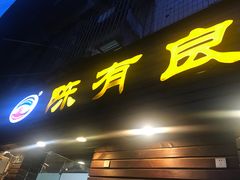 门面-陈有良尖椒鸡(渝中示范店)