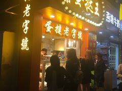 门面-嘉乐蛋挞王(文明分店)