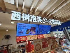 -西树泡芙(湖滨银泰in77B区店)