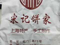 -宋记饼家(石门二路店)