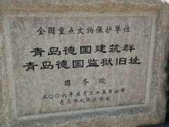 -青岛德国监狱旧址博物馆