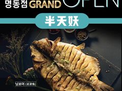 -半天妖烤鱼(丰科万达店)