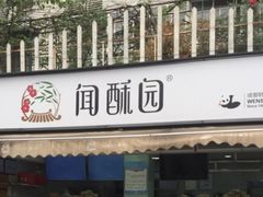 门面-闻酥园(水碾河路店)