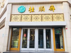 门面-芦庄子桂顺斋(黄家花园店)